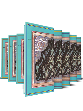 کتاب تاریخ ادبیات در ایران 8 جلدی کامل